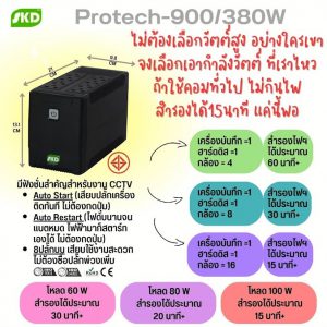 Ups ขอนแก่น SKD UPS Protech-900 900VA/380W 5Ah เครื่องสำรองไฟ