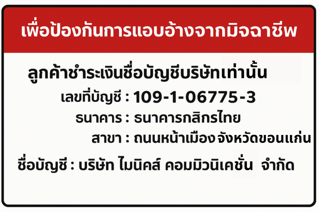บัญชีเลขที่ 109-1-06775-3 ธนาคารกสิกรไทย สาขาถนนหน้าเมือง ชื่อบัญชี บริษัท ไมนิคส์ คอมมิวนิเคชั่น จำกัด