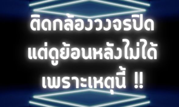 กล้องวงจรปิดไม่บันทึกภาพ