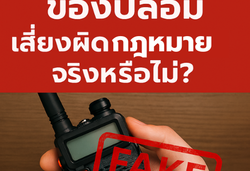 วิทยุสื่อสารราคาถูก