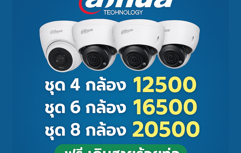 Dahua ขอนแก่น