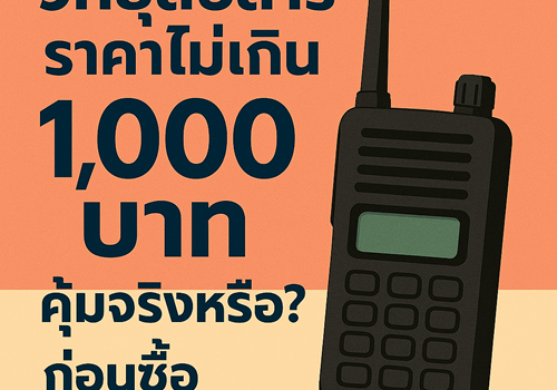 วิทยุสื่อสารราคาไม่เกิน 1,000 บาท