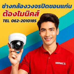 ช่าง กล้องวงจรปิด ขอนแก่น ช่างกล้องวงจรปิดขอนแก่น