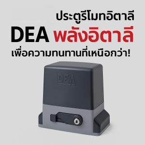 มอเตอร์ประตูรีโมทอิตาลี รุ่น GULLIVER/N/M