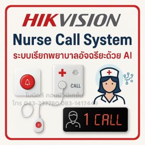 Hikvision Nurse Call System ระบบเรียกพยาบาลอัจฉริยะ ขอนแก่น