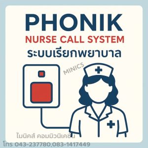 Nurse Call Phonik ระบบเรียกพยาบาลขอนแก่น