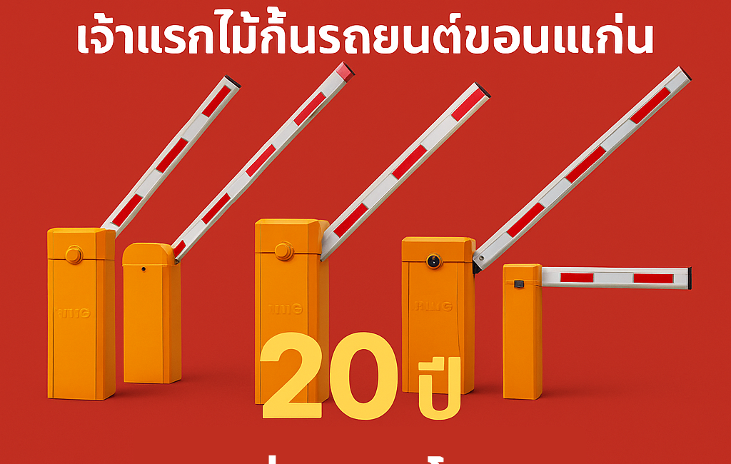 ไม้กั้นรถยนต์ ไม้กั้นรถยนต์ขอนแก่น ไม้กระดกขอนแก่น