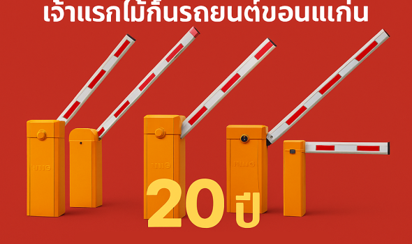 ไม้กั้นรถยนต์ ไม้กั้นรถยนต์ขอนแก่น ไม้กระดกขอนแก่น