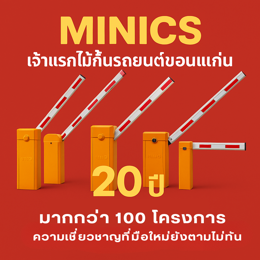 ไม้กั้นรถยนต์ ไม้กั้นรถยนต์ขอนแก่น ไม้กระดกขอนแก่น