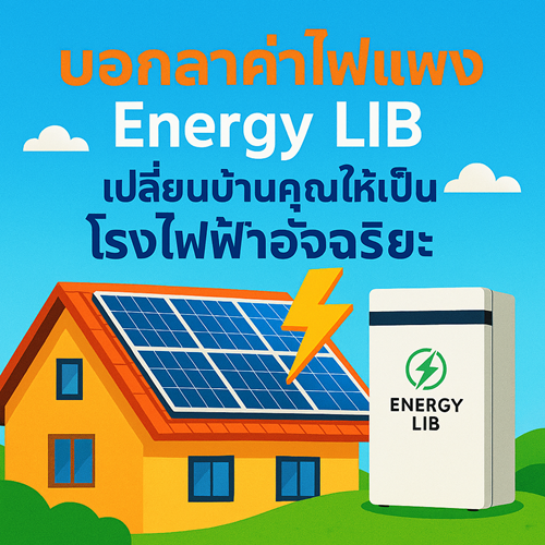 energy lib ขอนแก่น
