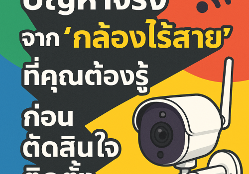 กล้องไร้สายขอนแก่น