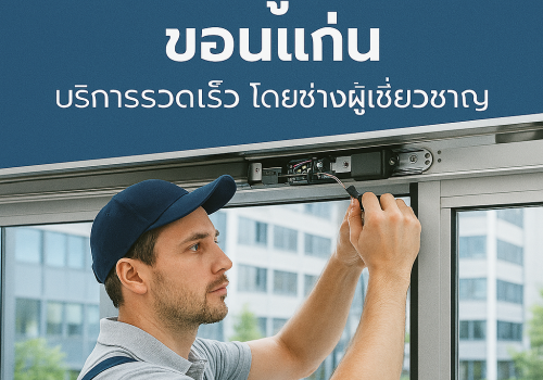 ซ่อมประตูอัตโนมัติ ขอนแก่น บริการรวดเร็ว โดยช่างผู้เชี่ยวชาญ