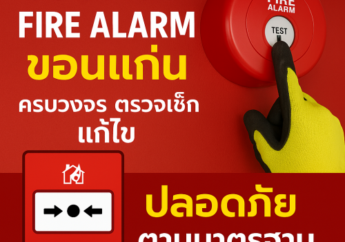 ซ่อมระบบ fire alarm ขอนแก่น