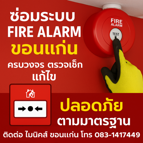 ซ่อมระบบ fire alarm ขอนแก่น