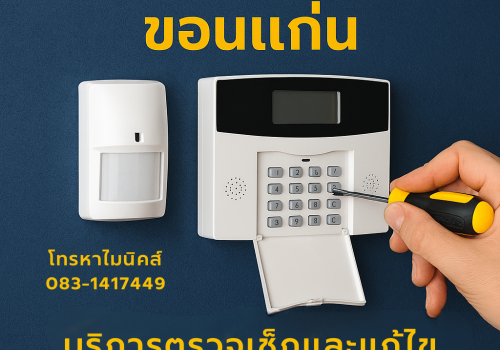 ซ่อมระบบกันขโมย ขอนแก่น