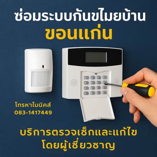 ซ่อมระบบกันขโมย ขอนแก่น