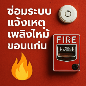 ซ่อมระบบแจ้งเหตุเพลิงไหม้