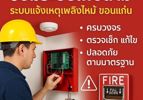 ซ่อมระบบไฟอลาม ขอนแก่น
