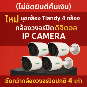 Tiandy ขอนแก่น กล้องวงจรปิด IP Camera