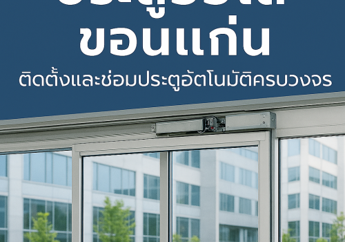 ประตูออโต้ ขอนแก่น