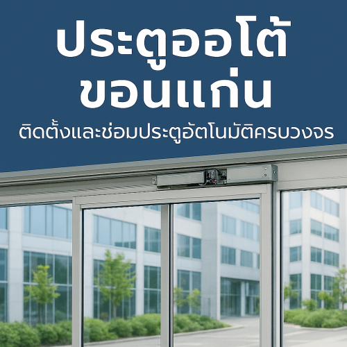 ประตูออโต้ ขอนแก่น