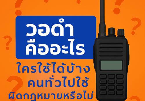 วอดำ วิทยุสื่อสารดำ