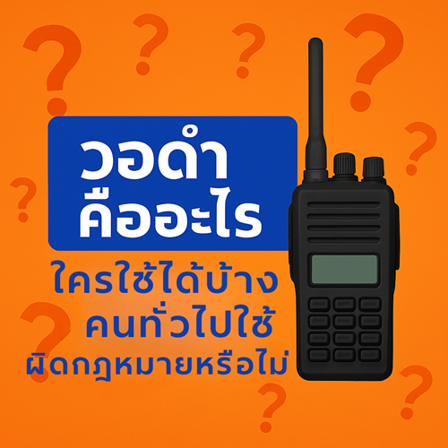 วอดำ วิทยุสื่อสารดำ