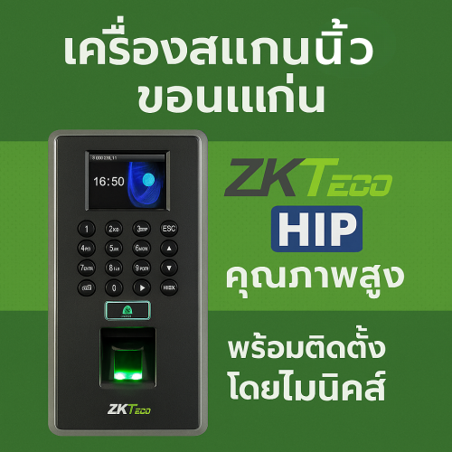 เครื่องสแกนนิ้ว ขอนแก่น ไมนิคส์ minics