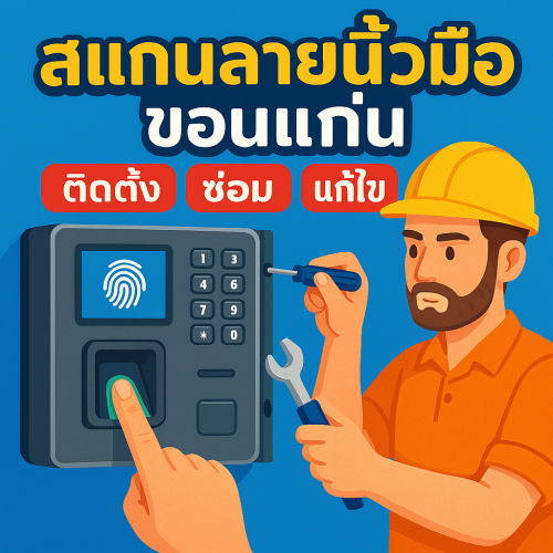 สแกนลายนิ้วมือขอนแก่น