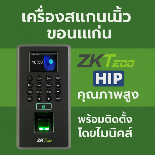 เครื่องสแกนนิ้ว ขอนแก่น