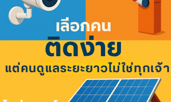 กล้องวงจรปิด ไม้กั้นรถ โซล่าเซลล์ ขอนแก่น