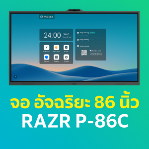 จอ อัจฉริยะ 86 นิ้ว ราคา ถูกใจ RAZR P-86C Interactive LED Touchscreen 86″