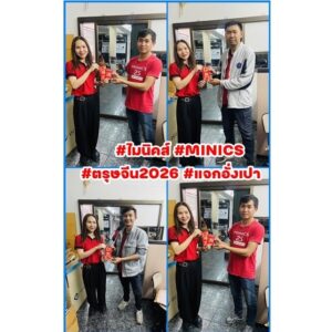 #กล้องวงจรปิดขอนแก่น #ไมนิคส์ #MINICS #ตรุษจีน2026 #ทีมช่างขอนแก่น #แจกอั่งเปา