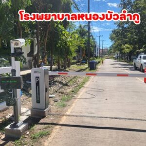 #กล้องวงจรปิดขอนแก่น #ไม้กั้นรถยนต์ #กล้องอ่านป้ายทะเบียน #LPR #โรงพยาบาลหนองบัวลำภู #MINICS #ระบบรักษาความปลอดภัยหนองบัวลำภู