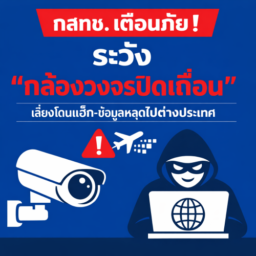 กสทช. เตือน! อันตรายจาก "กล้องวงจรปิดเถื่อน ราคาถูก" ข้อมูลส่วนตัวรั่วไหล เสี่ยงโดนแฮกไม่รู้ตัว