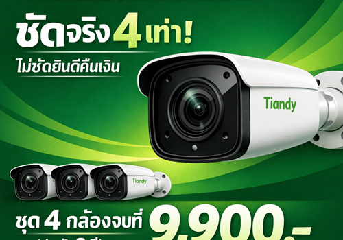 ติดตั้งกล้องวงจรปิดขอนแก่น Tiandy IP Camera ชัดจริง 4 เท่า! ไม่ชัดยินดีคืนเงิน ชุด 4 กล้องจบที่ 19,900.-