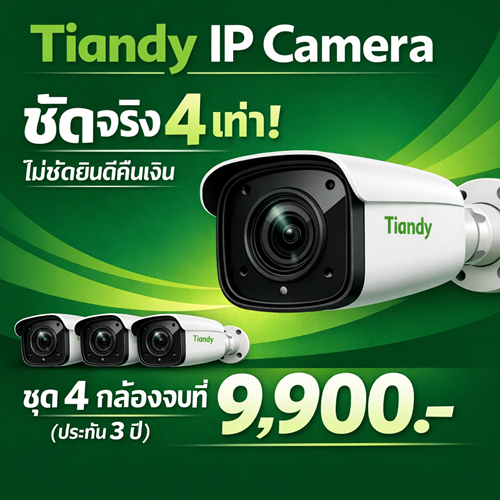 ติดตั้งกล้องวงจรปิดขอนแก่น Tiandy IP Camera ชัดจริง 4 เท่า! ไม่ชัดยินดีคืนเงิน ชุด 4 กล้องจบที่ 19,900.-