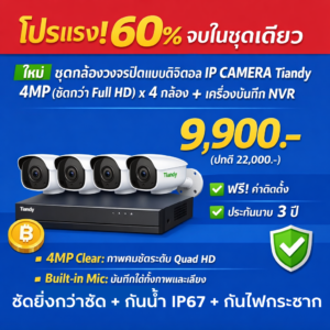กล้องวงจรปิดดิจิตอล IP Tiandy 4MP (คมชัดกว่า Full HD)