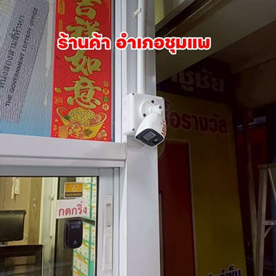#กล้องวงจรปิดขอนแก่น #กล้องวงจรปิดชุมแพ #ติดตั้งกล้องวงจรปิด #MINICS #ร้านค้าชุมแพ