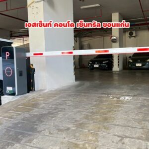 #กล้องวงจรปิดขอนแก่น #ไม้กั้นรถยนต์ขอนแก่น #เอสเซ็นท์คอนโด #EscentCondo #MINICS #ระบบจอดรถขอนแก่น