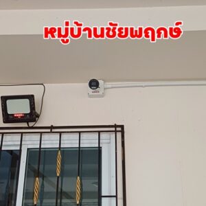 #กล้องวงจรปิดขอนแก่น #หมู่บ้านชัยพฤกษ์ #ติดตั้งกล้องวงจรปิด #MINICS #ความปลอดภัยขอนแก่น