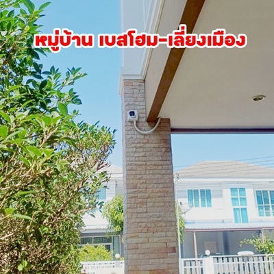 #กล้องวงจรปิดขอนแก่น #หมู่บ้านเบสโฮม #เลี่ยงเมืองขอนแก่น #ติดตั้งกล้องวงจรปิด #MINICS #ความปลอดภัยขอนแก่น