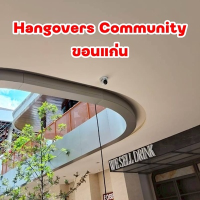 #กล้องวงจรปิดขอนแก่น #HangoversCommunity #ติดตั้งกล้องวงจรปิด #MINICS #รีวิวขอนแก่น #ความปลอดภัยขอนแก่น