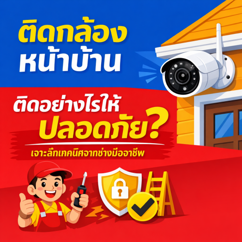 ติดกล้องหน้าบ้านขอนแก่น