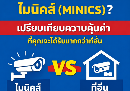 ทำไมต้องติดตั้งกล้องกับ ไมนิคส์ กล้องวงจรปิดขอนแก่น