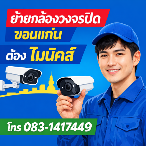 ย้ายกล้องวงจรปิดขอนแก่น
