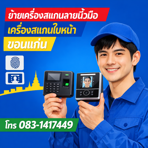 ย้ายเครื่องสแกนลายนิ้วมือ เครื่องสแกนใบหน้า ขอนแก่น ไ