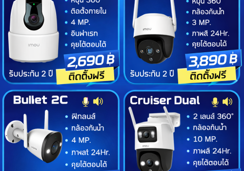 กล้องวงจรปิด IMOU อัจฉริยะ ติดตั้งฟรี! พร้อมรับประกัน 2 ปีเต็ม