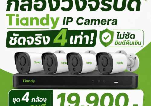 โปร 4 กล้องTiandy ขอนแก่น
