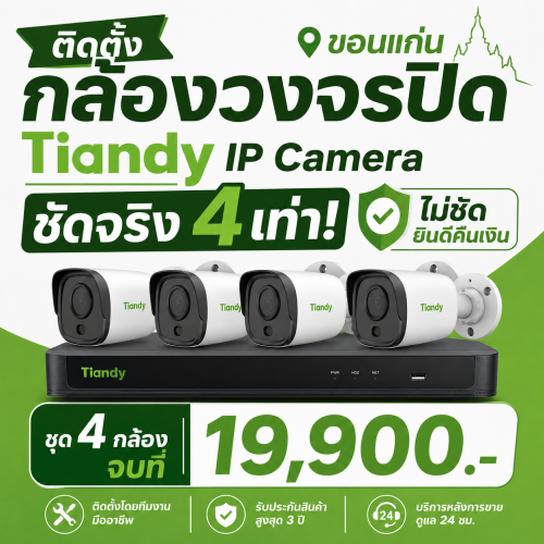 โปร 4 กล้องTiandy ขอนแก่น